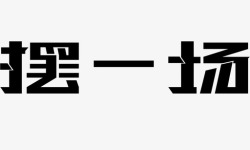 摆场摆一场字高清图片