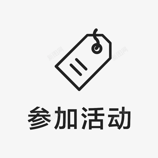 icon_参加活动svg_新图网 https://ixintu.com icon_参加活动