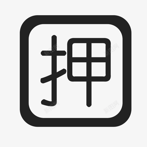 押1svg_新图网 https://ixintu.com 押1