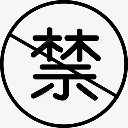 禁svg_新图网 https://ixintu.com 禁