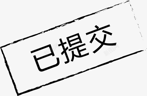 submittedsvg_新图网 https://ixintu.com submitted