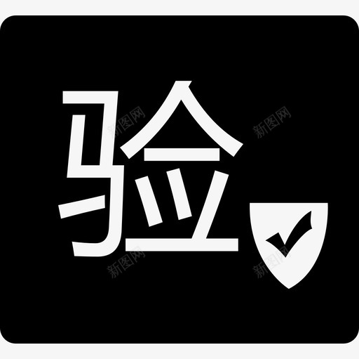 品质验证svg_新图网 https://ixintu.com 品质验证 E641