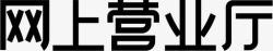 网上营业厅网上营业厅高清图片