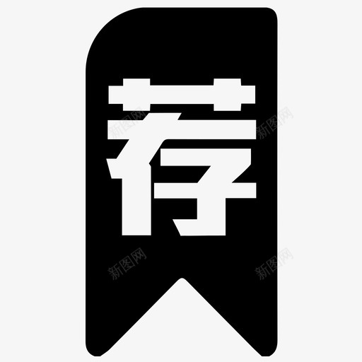 推荐.02svg_新图网 https://ixintu.com 推荐.02