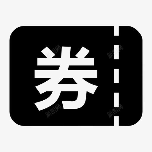 左侧-优惠券2svg_新图网 https://ixintu.com 左侧-优惠券2