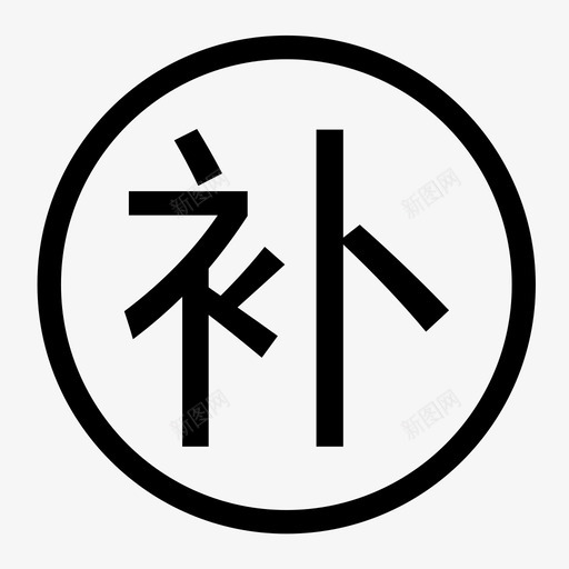 补svg_新图网 https://ixintu.com 补 企客云