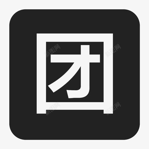 团购-TAGsvg_新图网 https://ixintu.com 团购-TAG