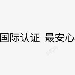 国际认证最安心国际认证_最安心高清图片