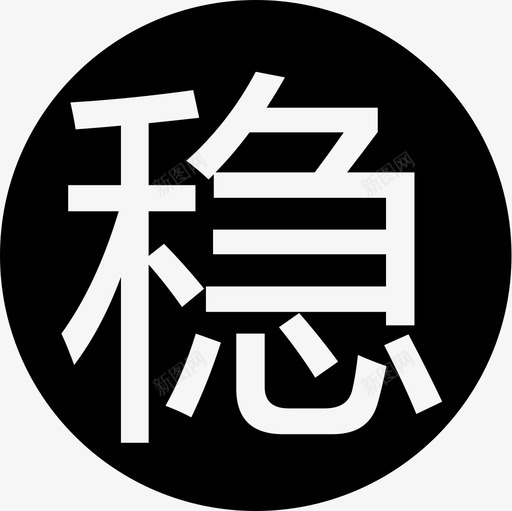 彩票 稳svg_新图网 https://ixintu.com icon-wen 彩票 稳 竞彩 竞彩同城彩票体育