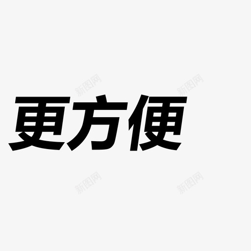 更方便svg_新图网 https://ixintu.com 更方便