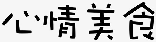 txt-mood food图标