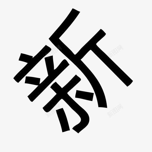 icon6svg_新图网 https://ixintu.com icon6