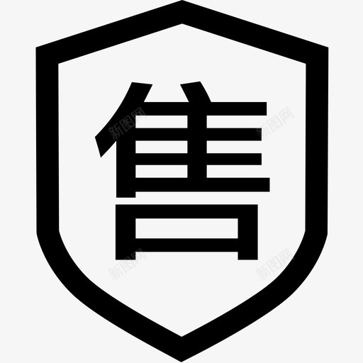 售后svg_新图网 https://ixintu.com 售后 icon_售后