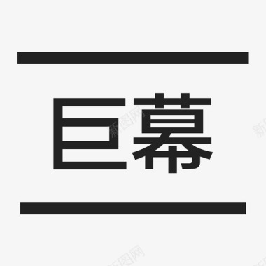 影院信息-巨幕图标