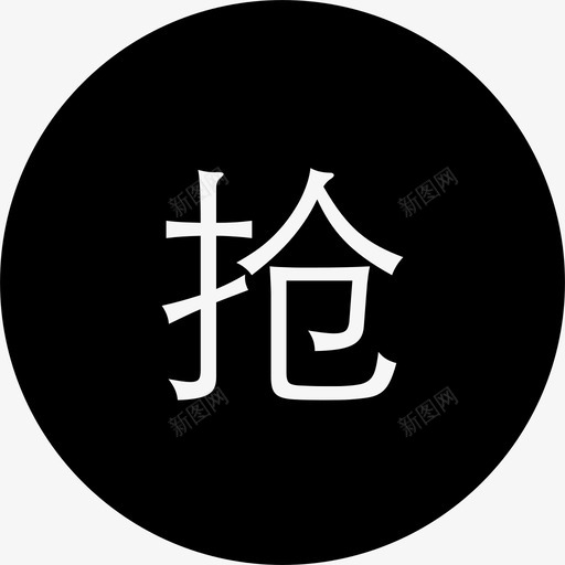 抢购svg_新图网 https://ixintu.com 抢购