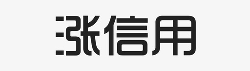 涨信用字图标