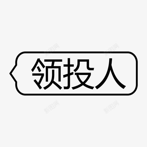 领投人-iconsvg_新图网 https://ixintu.com 领投人-icon