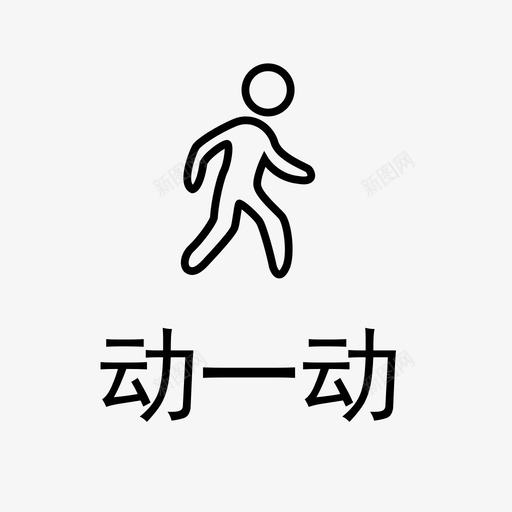 动一动svg_新图网 https://ixintu.com 动一动