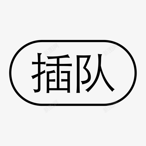 插队播放2svg_新图网 https://ixintu.com 插队播放2