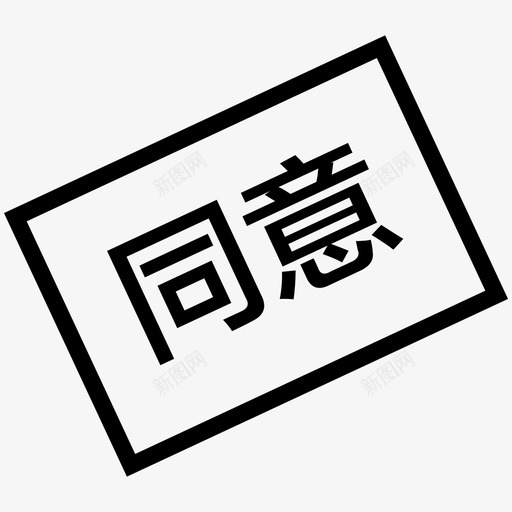 审批同意svg_新图网 https://ixintu.com 审批同意