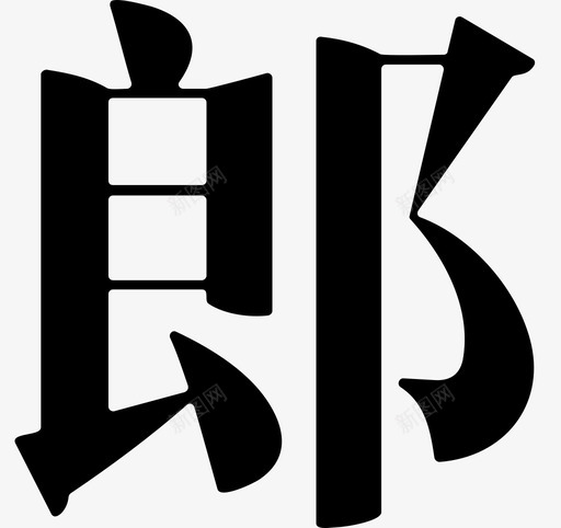 郎svg_新图网 https://ixintu.com 郎