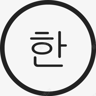 新歌_韩语图标