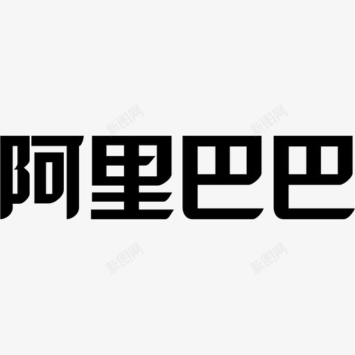 阿里巴巴_01svg_新图网 https://ixintu.com 阿里巴巴_01