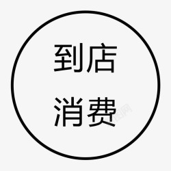 jjsh到店消费高亮jjsh-到店消费高亮高清图片