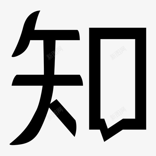 知乎svg_新图网 https://ixintu.com 知乎