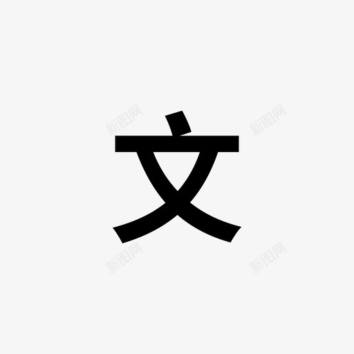 Untitled-12_文字编辑器svg_新图网 https://ixintu.com Untitled-12_文字编辑器