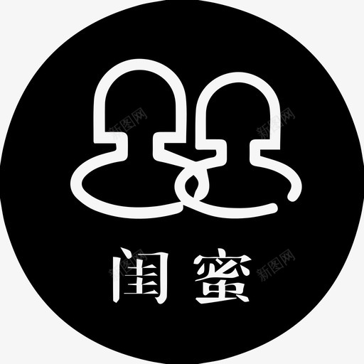 风格-选中闺蜜svg_新图网 https://ixintu.com 风格-选中闺蜜