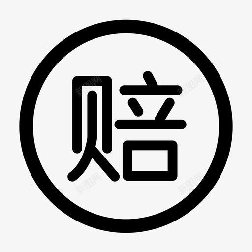 service-假一赔三/五svg_新图网 https://ixintu.com service-假一赔三/五