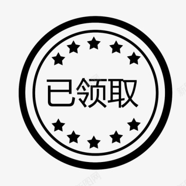已领取图标