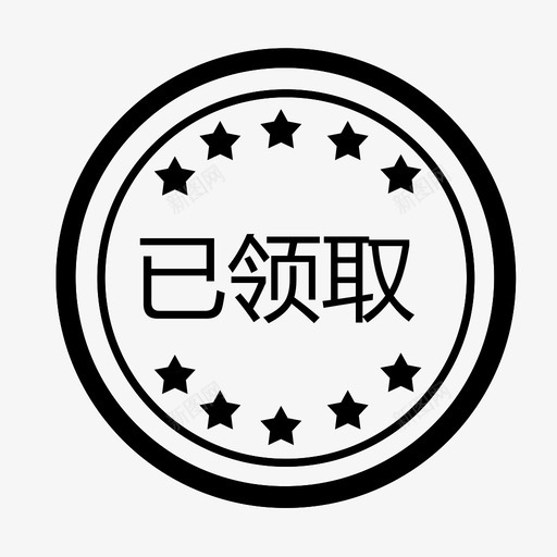 已领取svg_新图网 https://ixintu.com 已领取