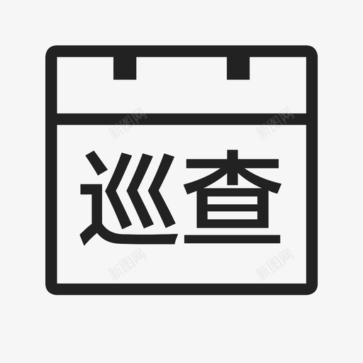 日常巡查svg_新图网 https://ixintu.com 日常巡查