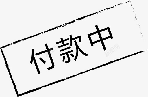 付款中-01图标