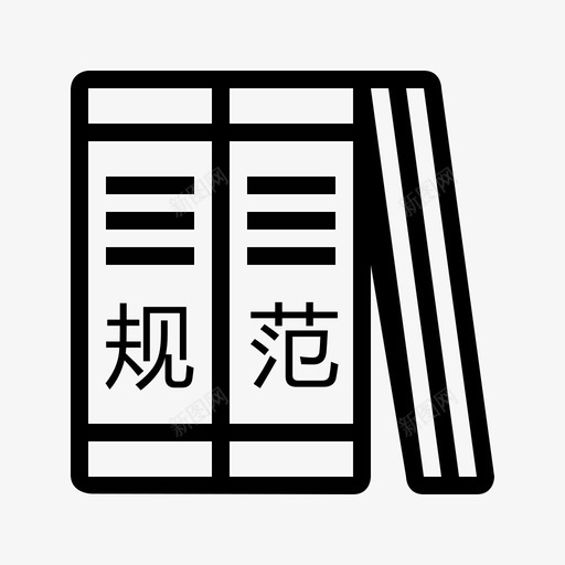 规范_复制svg_新图网 https://ixintu.com 规范_复制