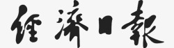 经济日报经济日报高清图片