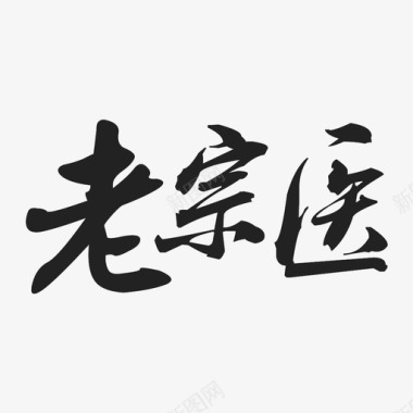 老宗医logo图标