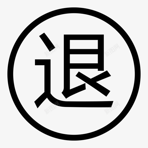 退菜svg_新图网 https://ixintu.com 退菜