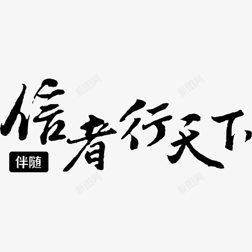 slogansvg_新图网 https://ixintu.com slogan