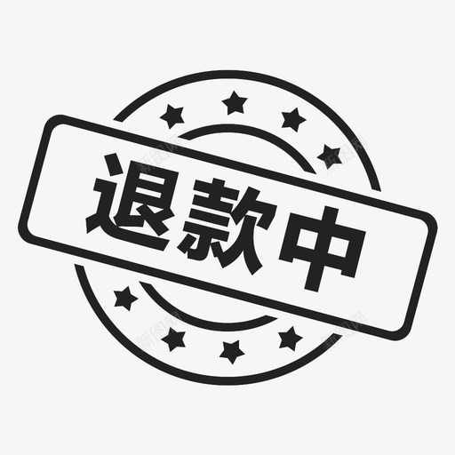 退款中svg_新图网 https://ixintu.com 退款中