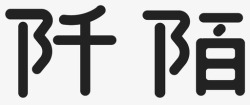 阡陌阡陌高清图片