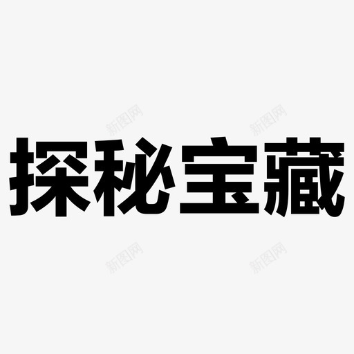 探秘-01svg_新图网 https://ixintu.com 探秘-01