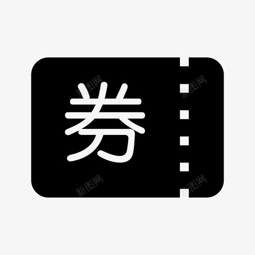 优惠券-01svg_新图网 https://ixintu.com 优惠券-01