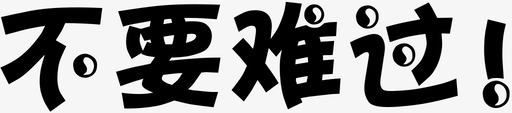 byngsvg_新图网 https://ixintu.com byng 不要难过