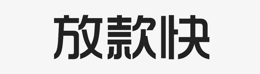 放款快字svg_新图网 https://ixintu.com 放款快字 2