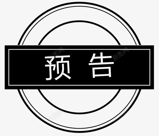 预告svg_新图网 https://ixintu.com 预告