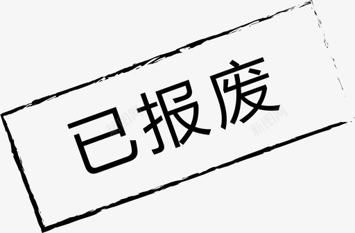 已报废-01svg_新图网 https://ixintu.com 已报废-01