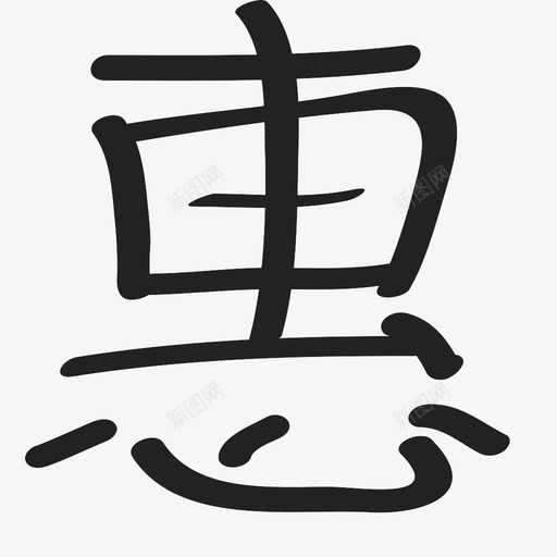 特惠svg_新图网 https://ixintu.com 特惠 tehui